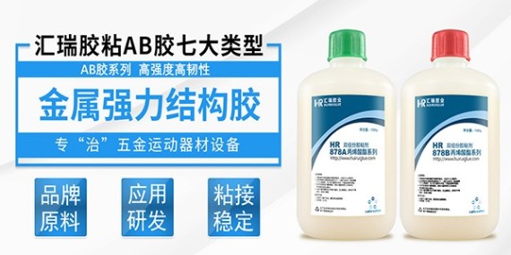 汇瑞丙烯酸ab胶汇瑞胶业-ab胶厂家