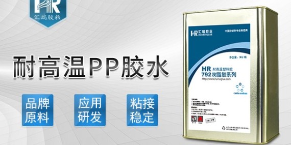 汇瑞耐高温PP快干胶解决PP跟PVC粘接问题