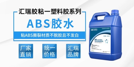 汇瑞软pvc粘abs胶水特性介绍-塑料胶水厂家