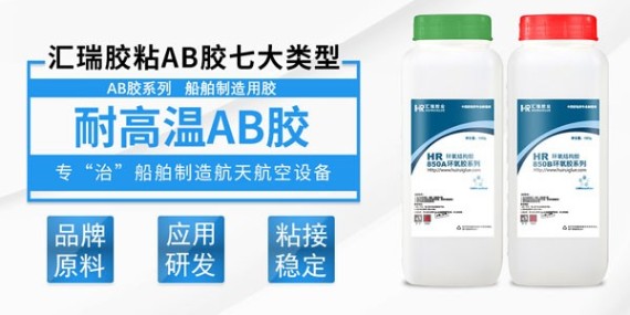 耐高温的环氧AB胶哪个品牌好？汇瑞小编悄悄告诉你