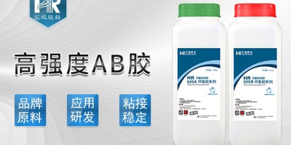 汇瑞809高强度ab胶的性能介绍-ab胶厂家